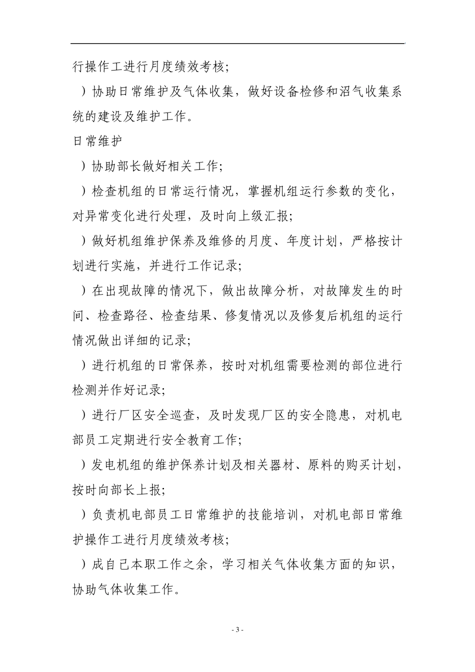 沼气发电厂岗位职责_第3页