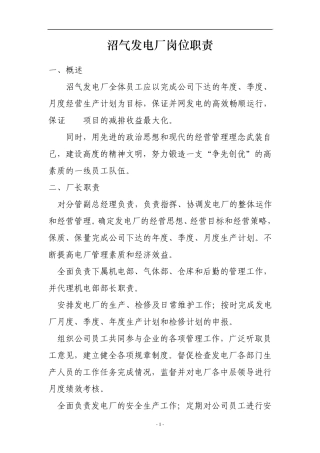 沼气发电厂岗位职责