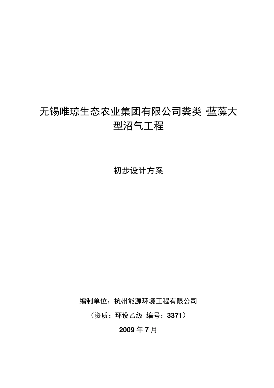 沼气工程初步设计方案_第1页