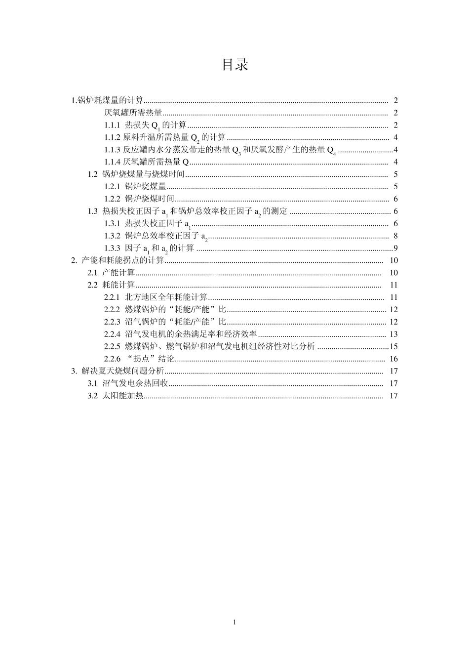 沼气工程热量计算书_第1页