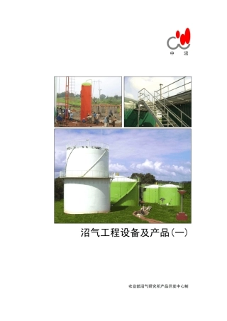 沼气工程设备及产品