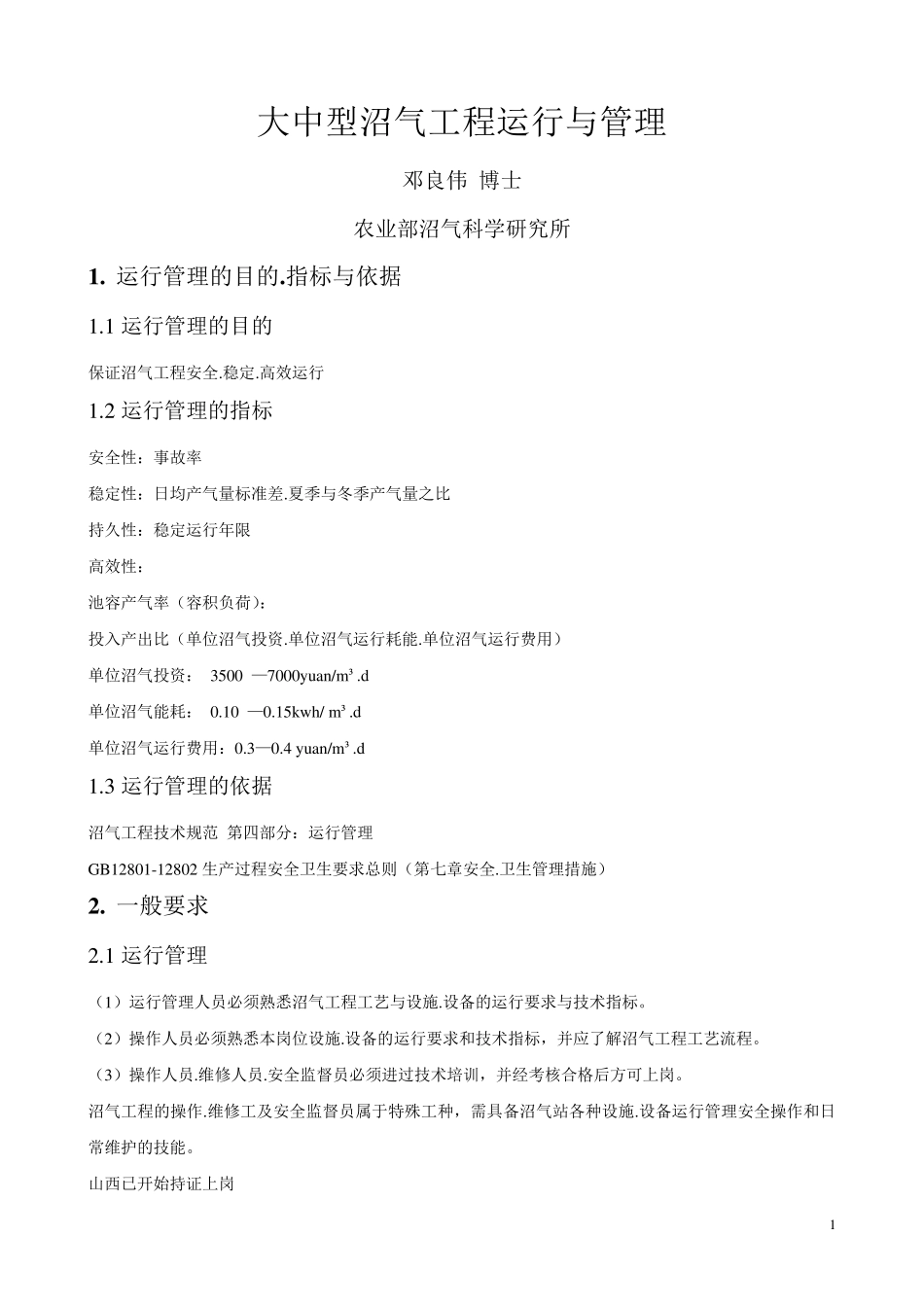 沼气工程运行管理_第1页