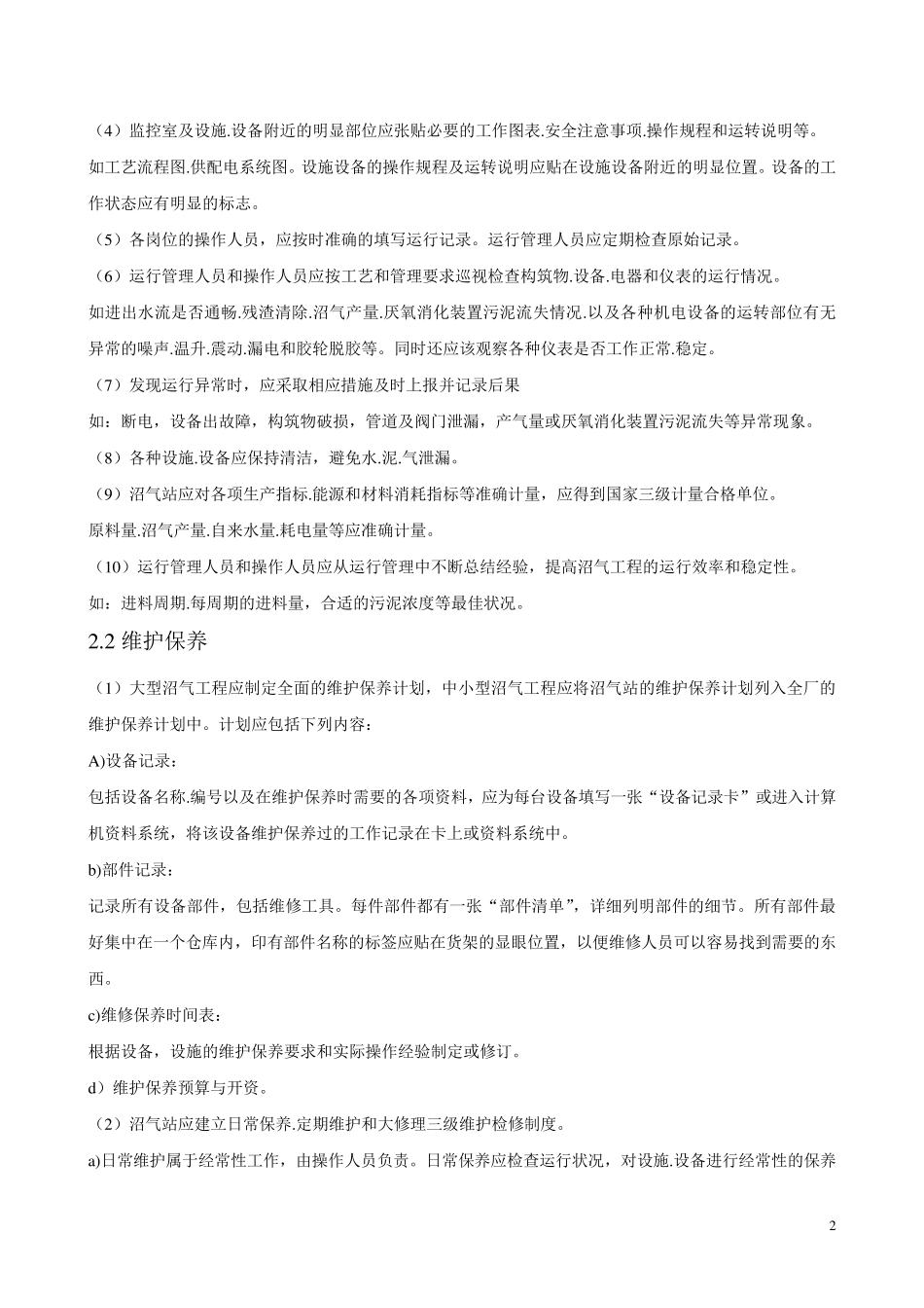 沼气工程运行管理_第2页