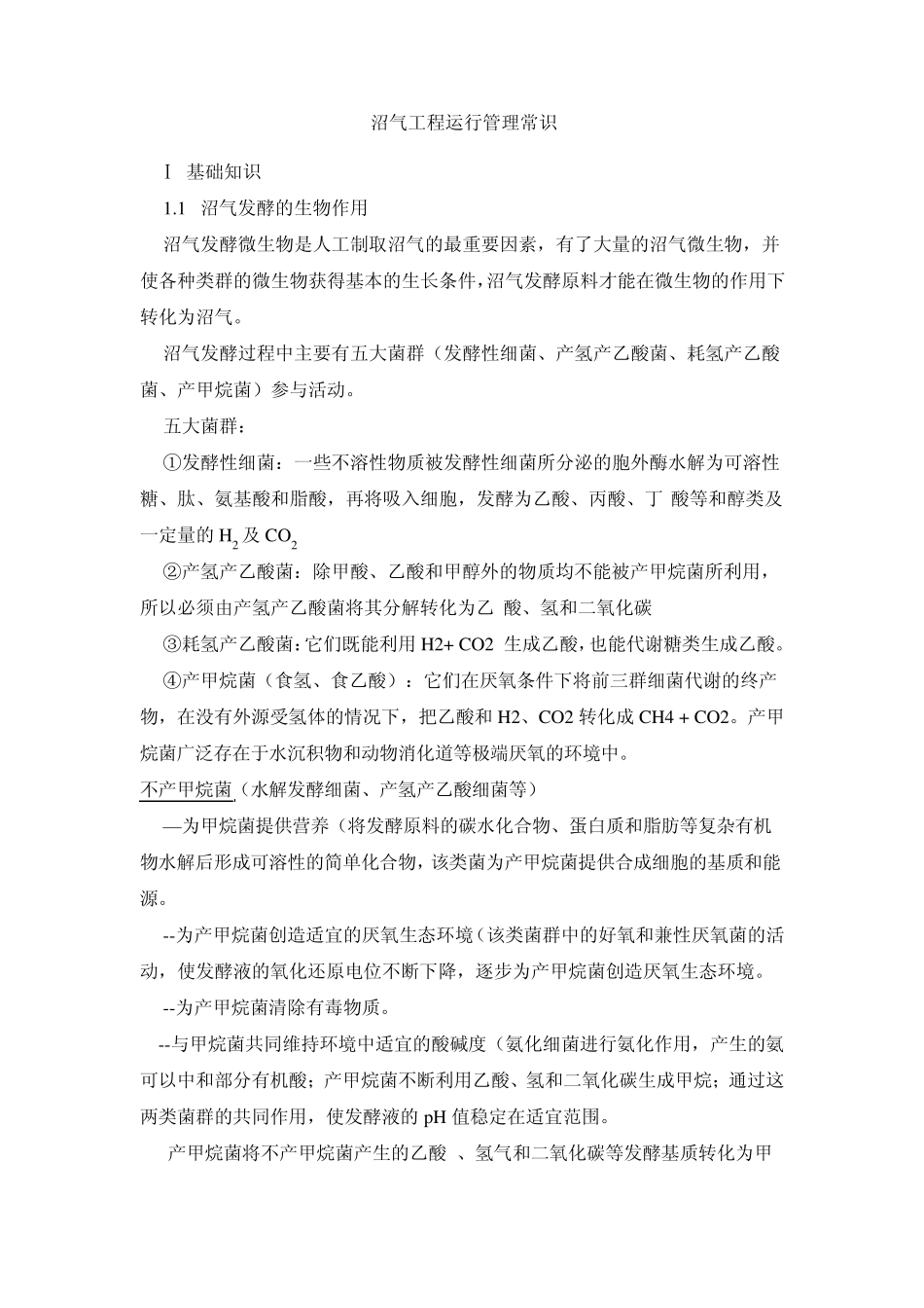 沼气工程运行管理常识_第1页