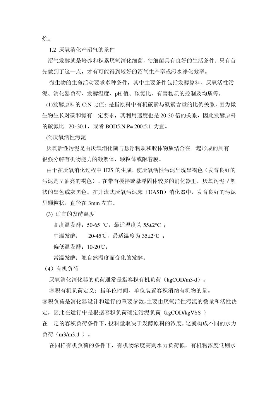 沼气工程运行管理常识_第2页