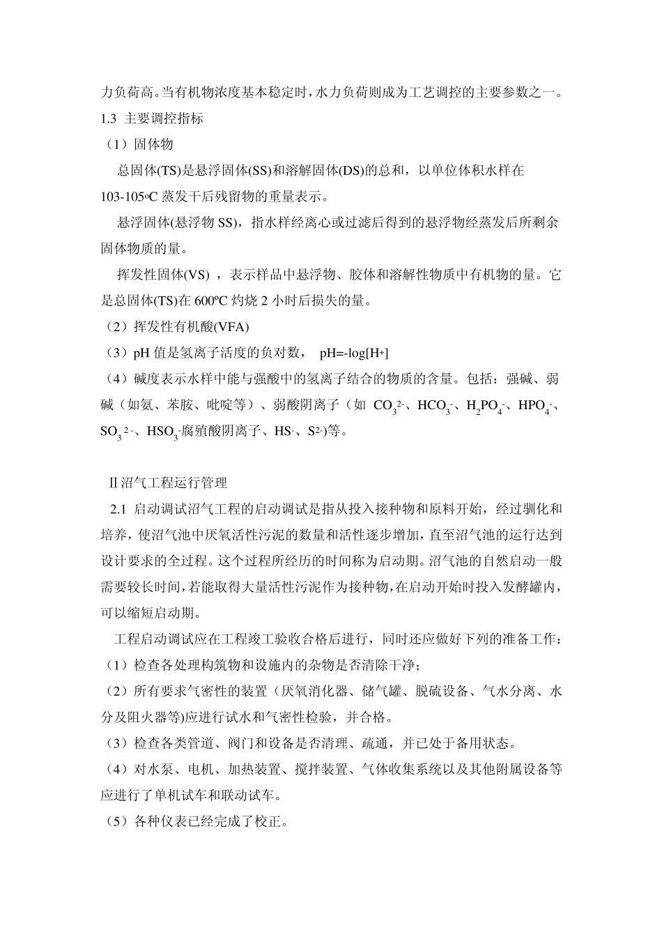 沼气工程运行管理常识_第3页