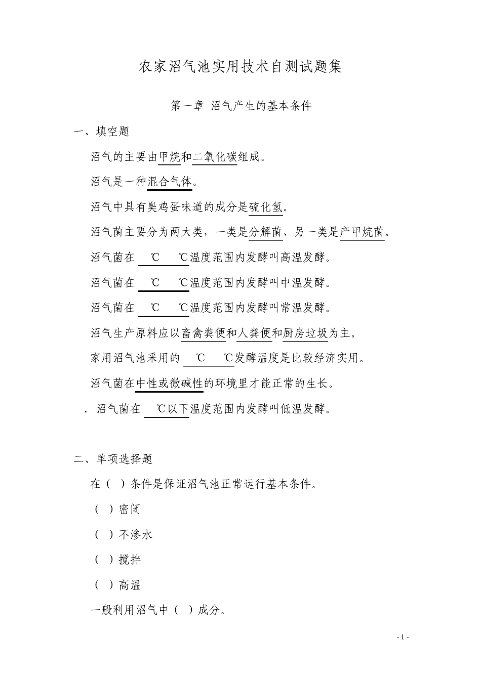 沼气技术自测试题_第1页