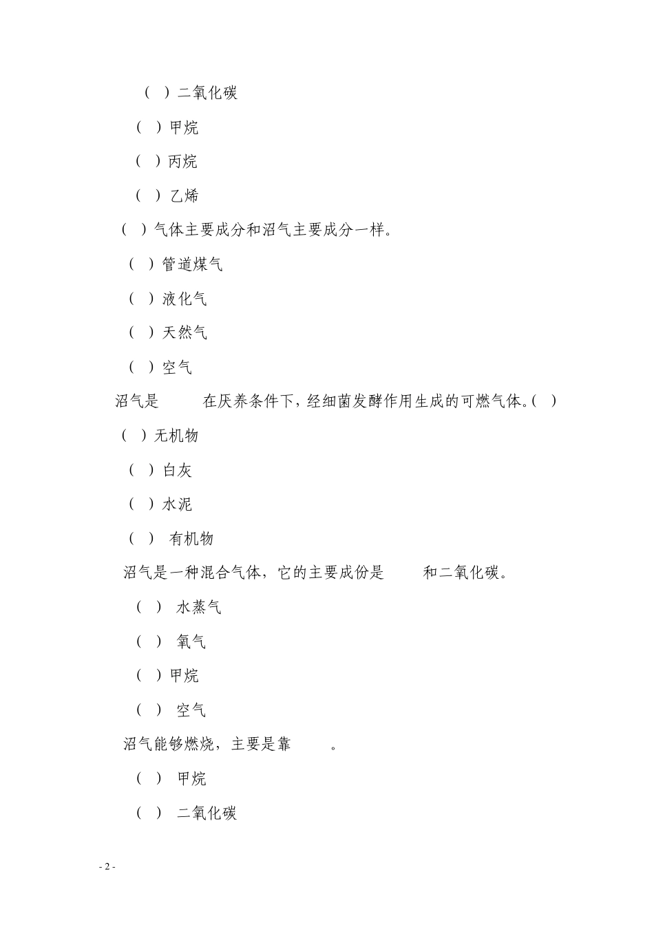 沼气技术自测试题_第2页