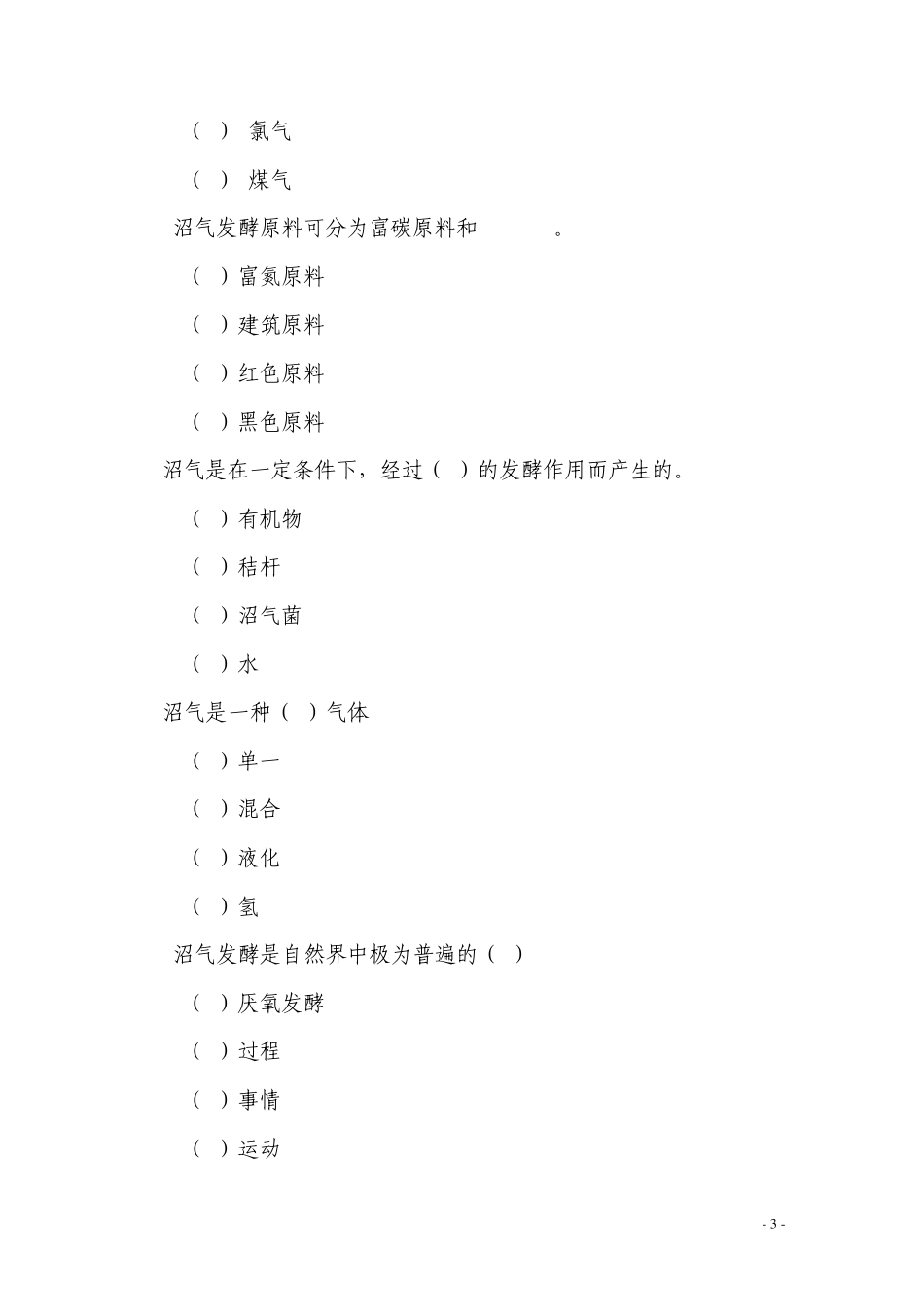 沼气技术自测试题_第3页