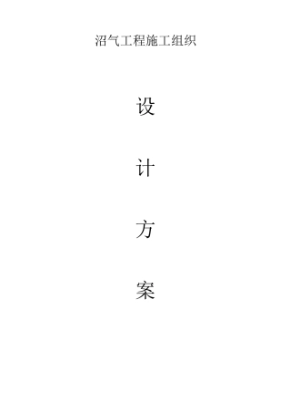 沼气池工程施工组织设计