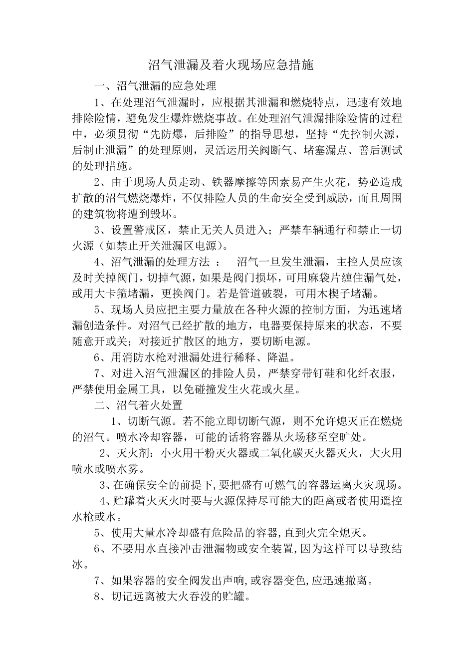 沼气泄漏及着火现场应急措施_第1页