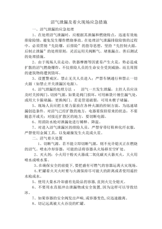 沼气泄漏及着火现场应急措施