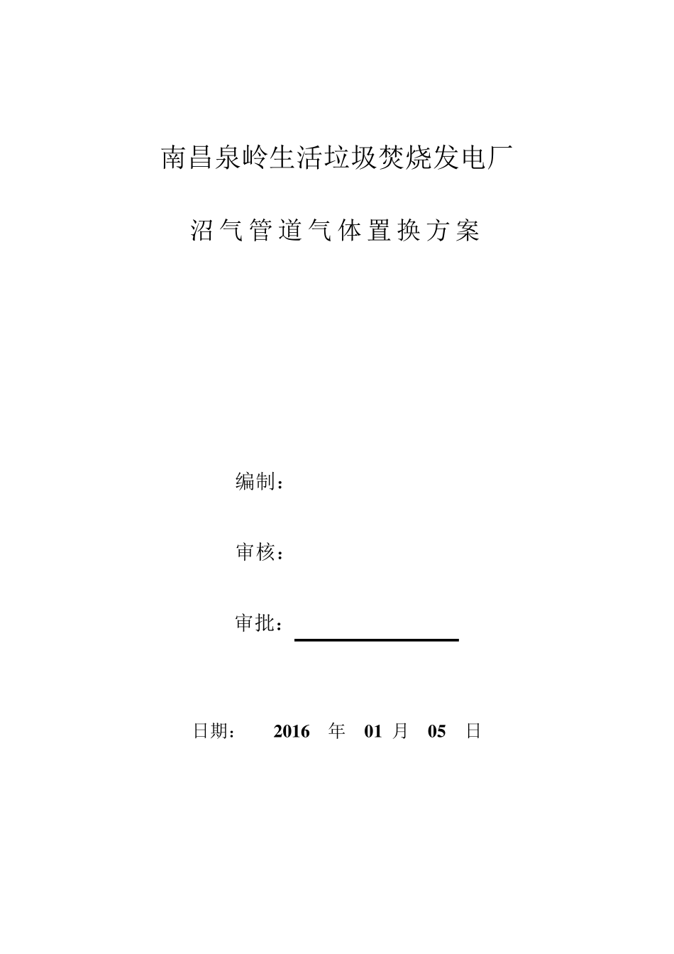 沼气管道气体置换方案_第1页