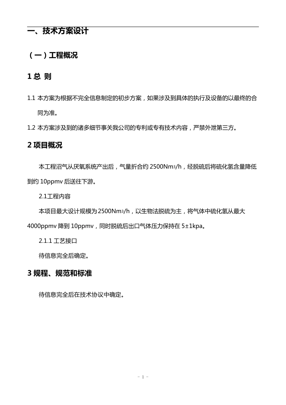 沼气生物脱硫工艺_第3页