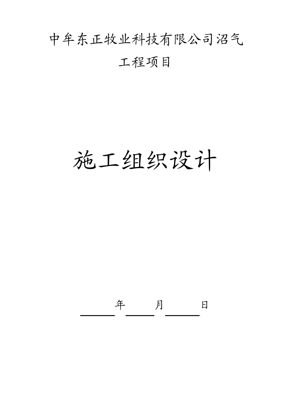 沼气设备安装施工组织设计_第1页