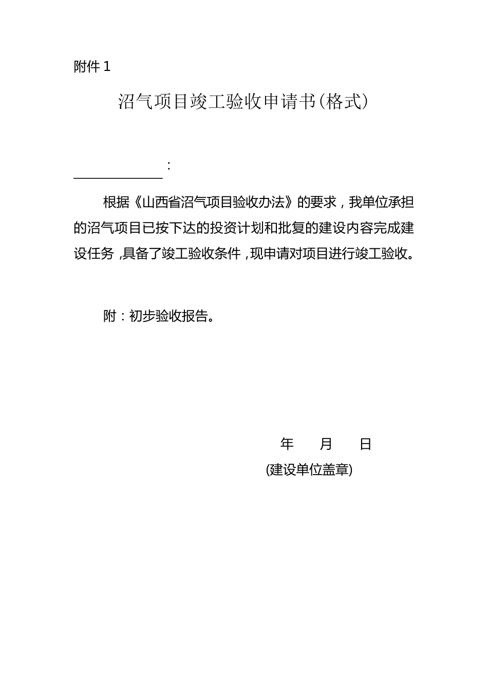 沼气项目竣工验收申请书(格式)_第1页