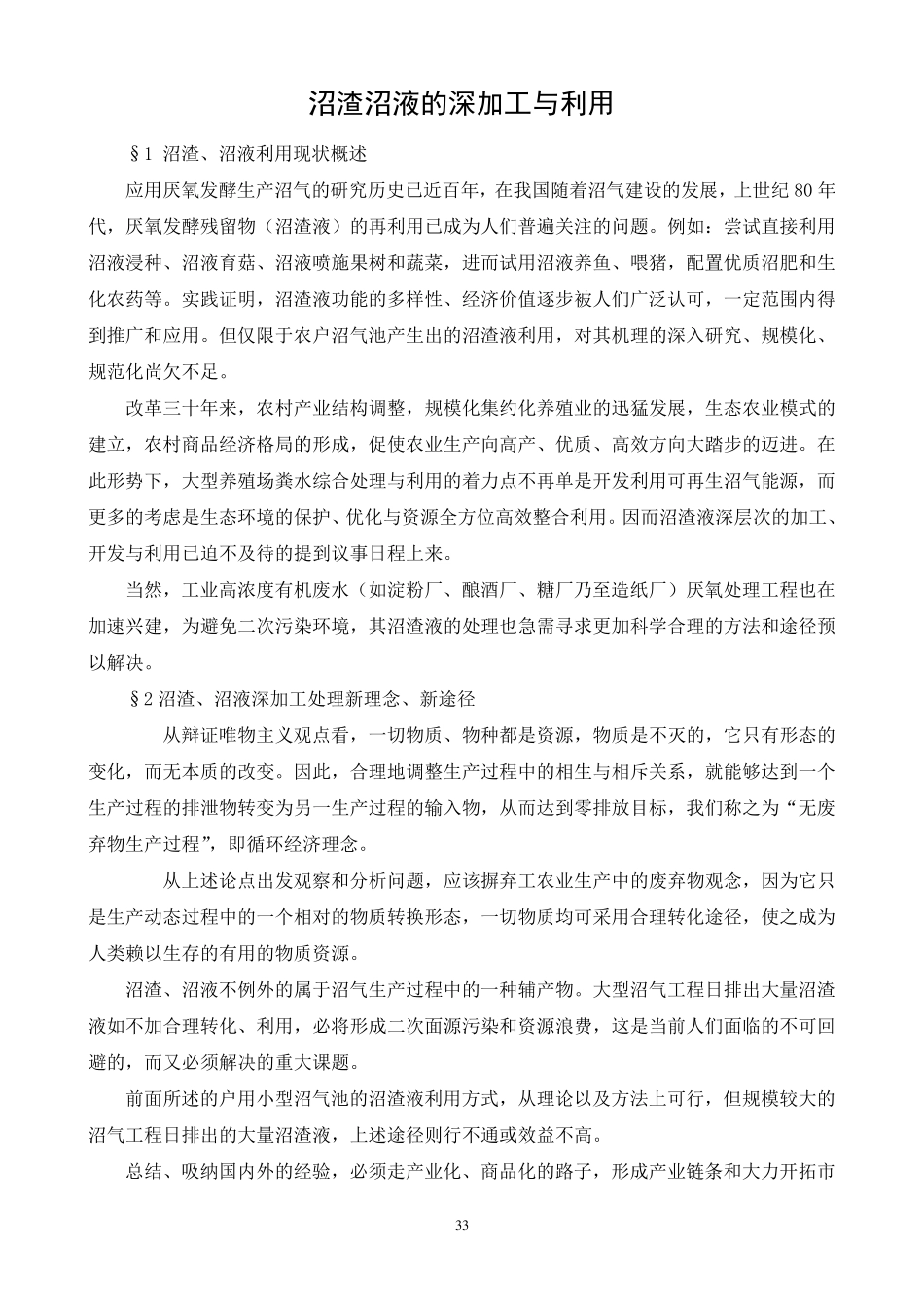 沼渣沼液的深加工与利用_第1页