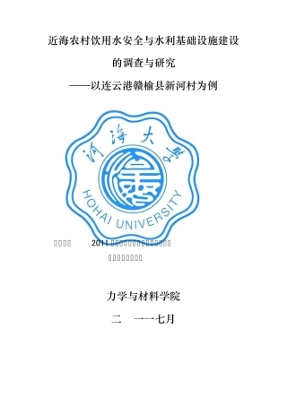 沿海农村水利基础设施建设调查报告