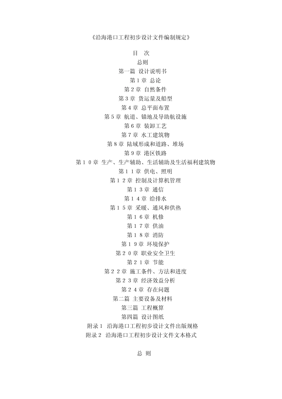 沿海港口工程初步设计文件编制规定_第1页