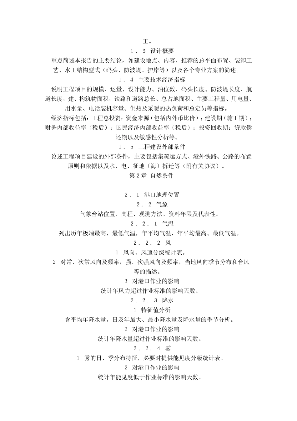 沿海港口工程初步设计文件编制规定_第3页