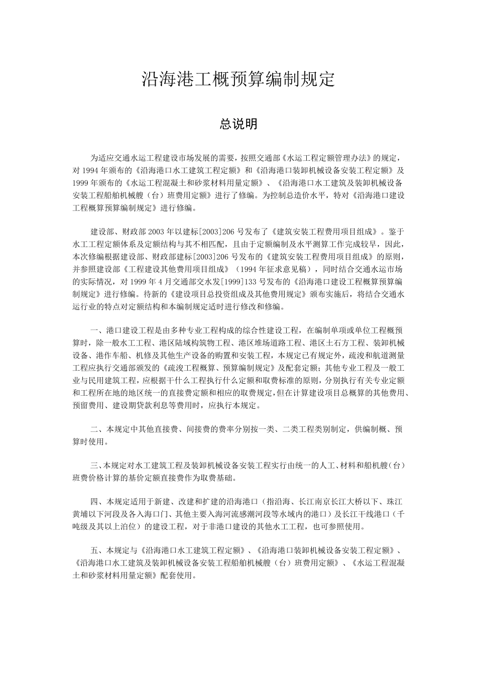 沿海港口建设工程概预算编制规定_第1页