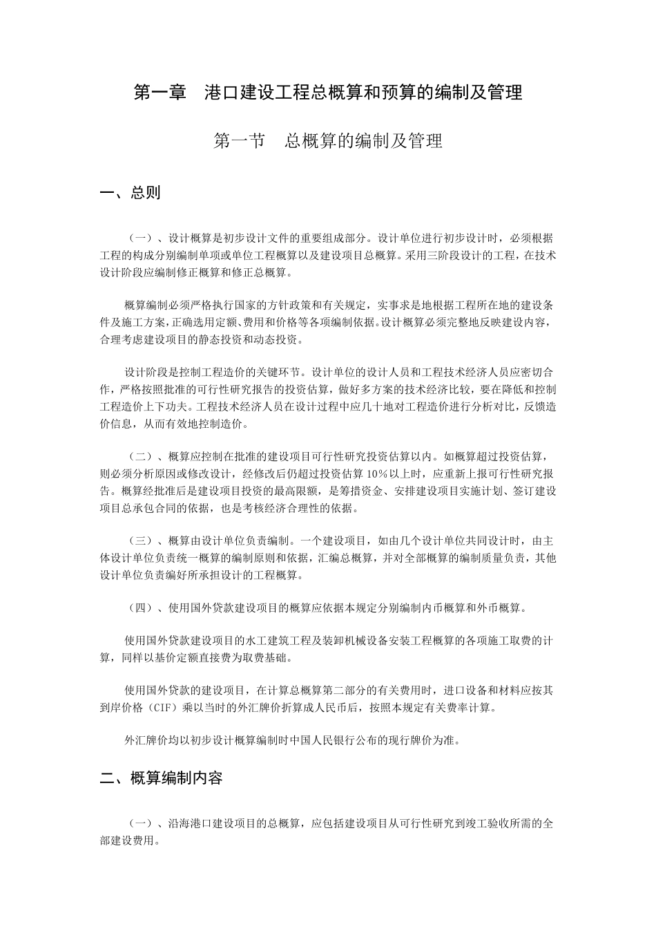 沿海港口建设工程概预算编制规定_第3页