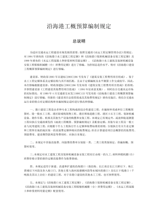 沿海港口建设工程概预算编制规定