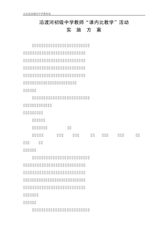沿渡河初中课内比教学活动方案