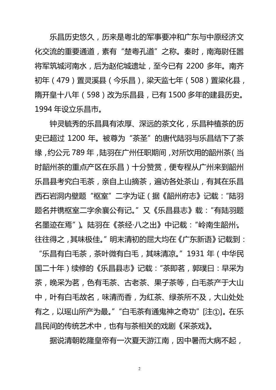沿溪山白毛(尖)茶申报地理标志产品保护陈述报告_第2页