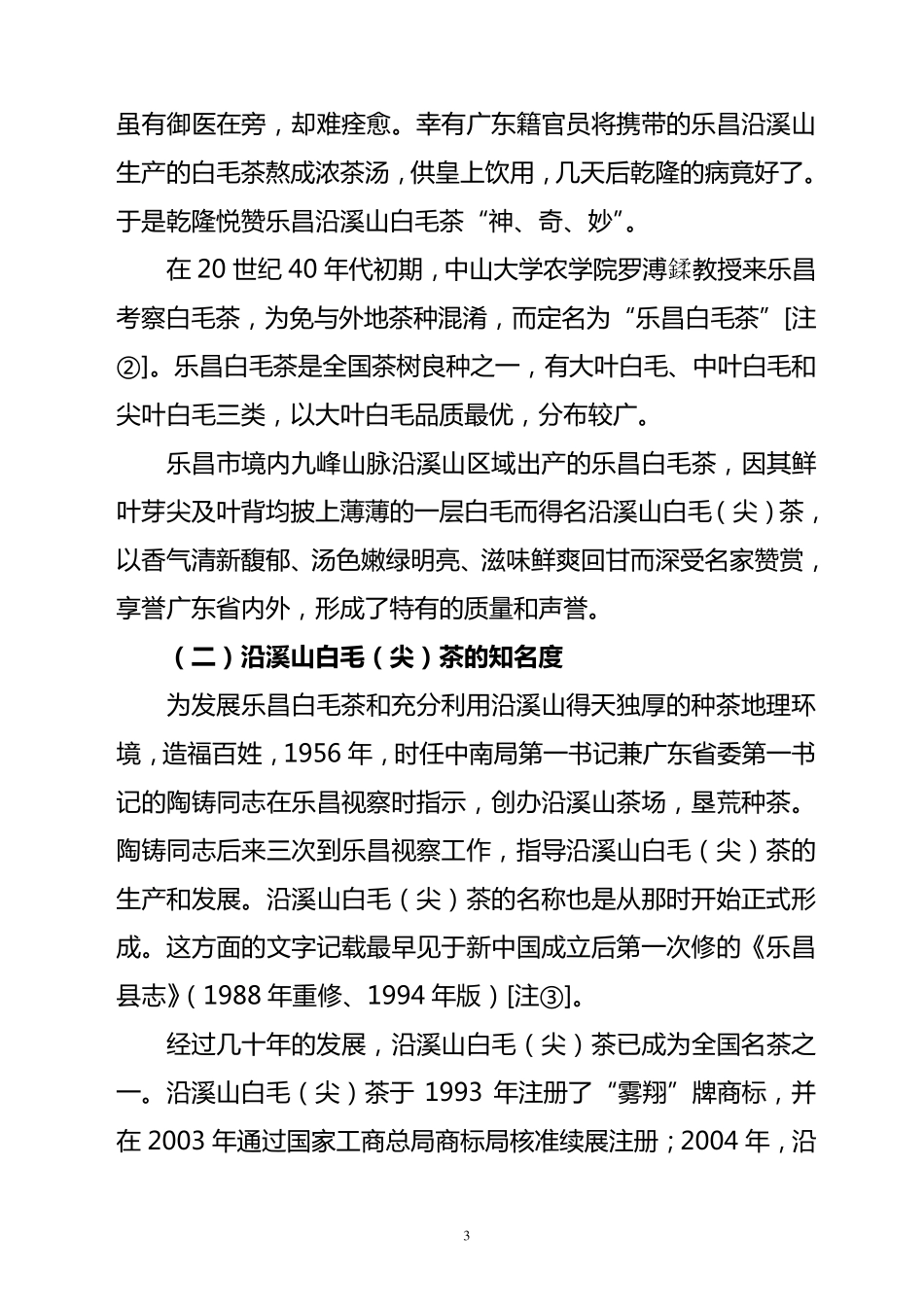 沿溪山白毛(尖)茶申报地理标志产品保护陈述报告_第3页