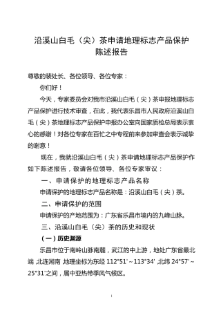 沿溪山白毛(尖)茶申报地理标志产品保护陈述报告