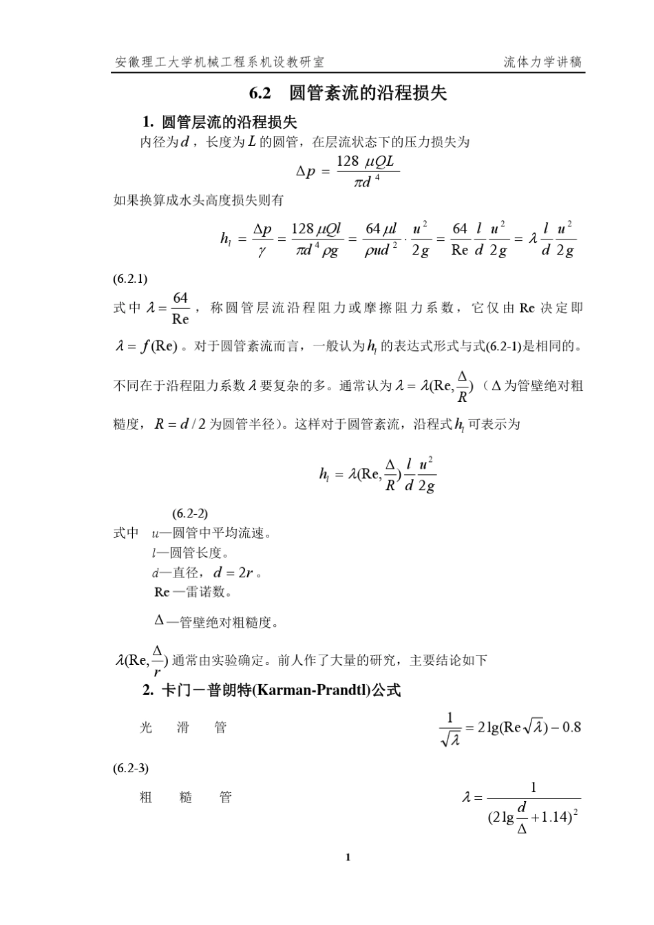 沿程和局部压力损失_第1页