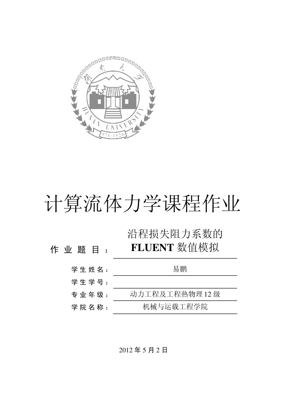 沿程损失阻力系数的FLUENT数值模拟(计算流体力学作业)_第1页