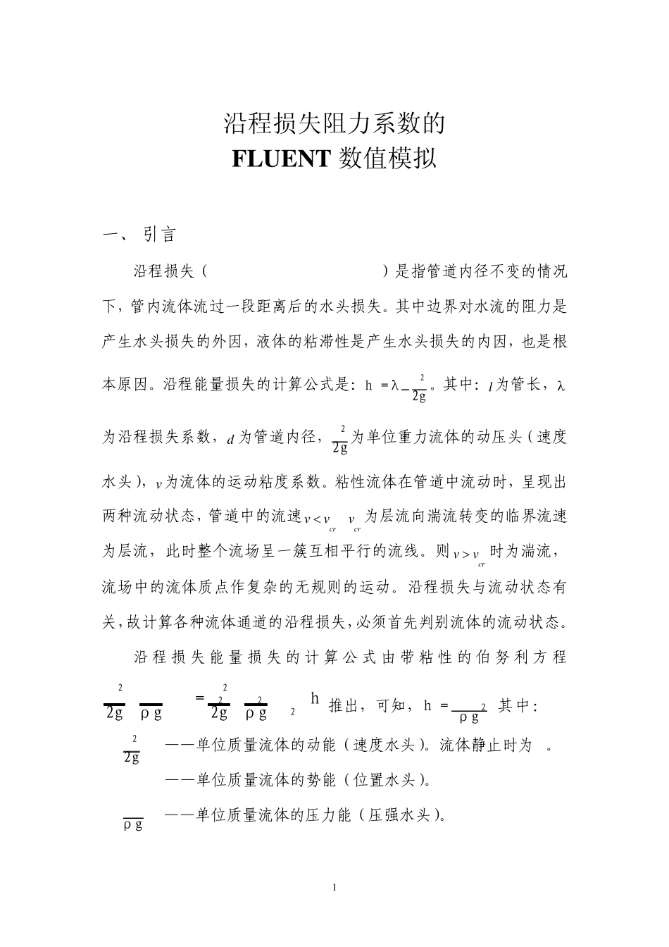沿程损失阻力系数的FLUENT数值模拟(计算流体力学作业)_第2页