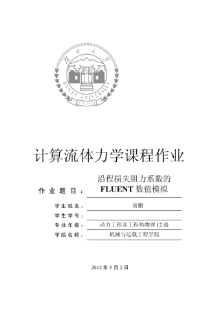 沿程损失阻力系数的FLUENT数值模拟(计算流体力学作业)
