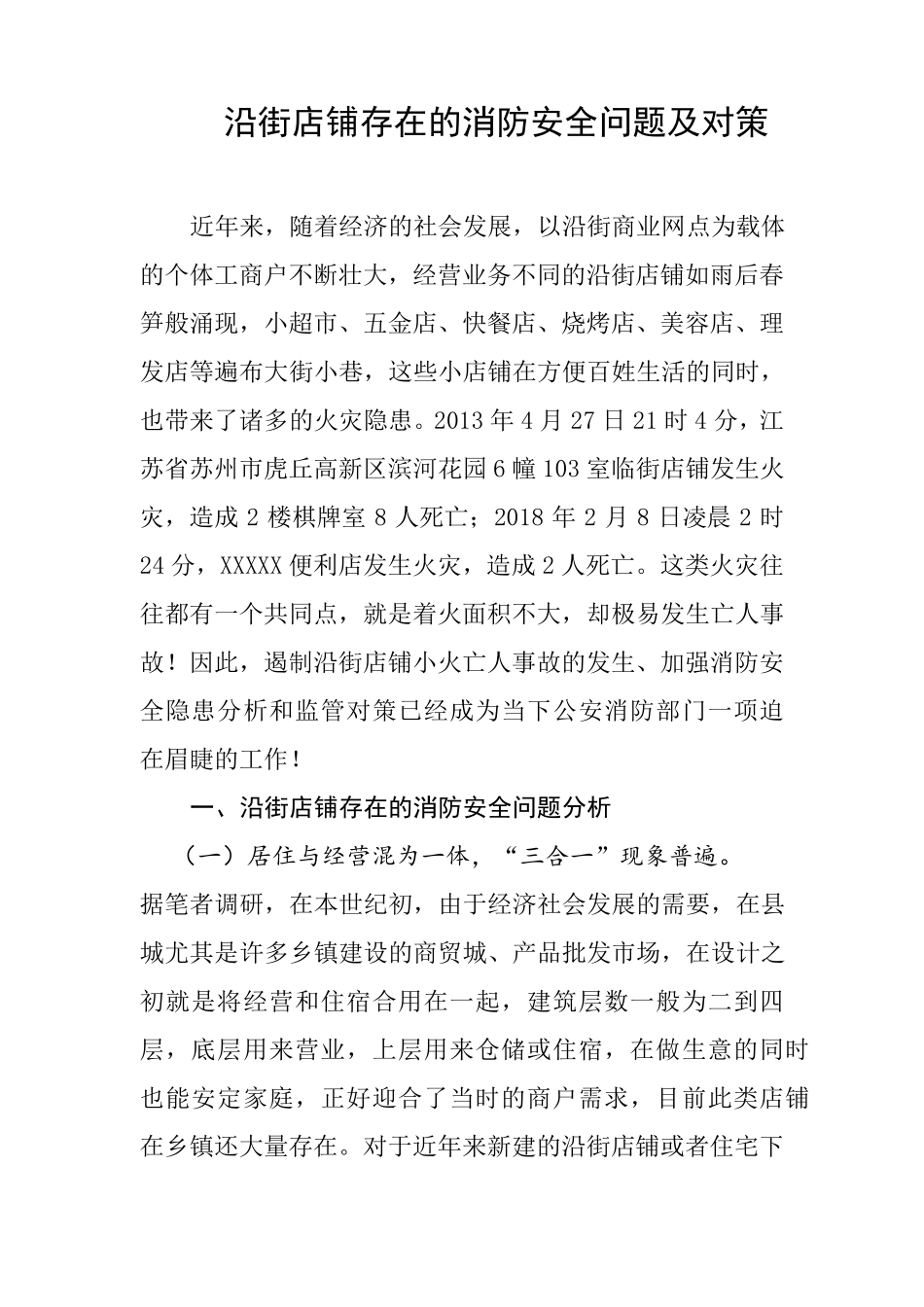 沿街店铺存在的消防安全问题及对策_第1页