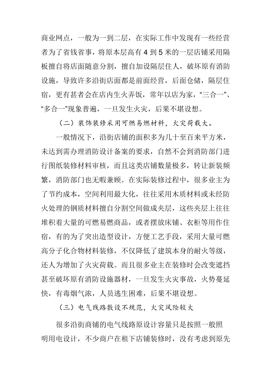 沿街店铺存在的消防安全问题及对策_第2页