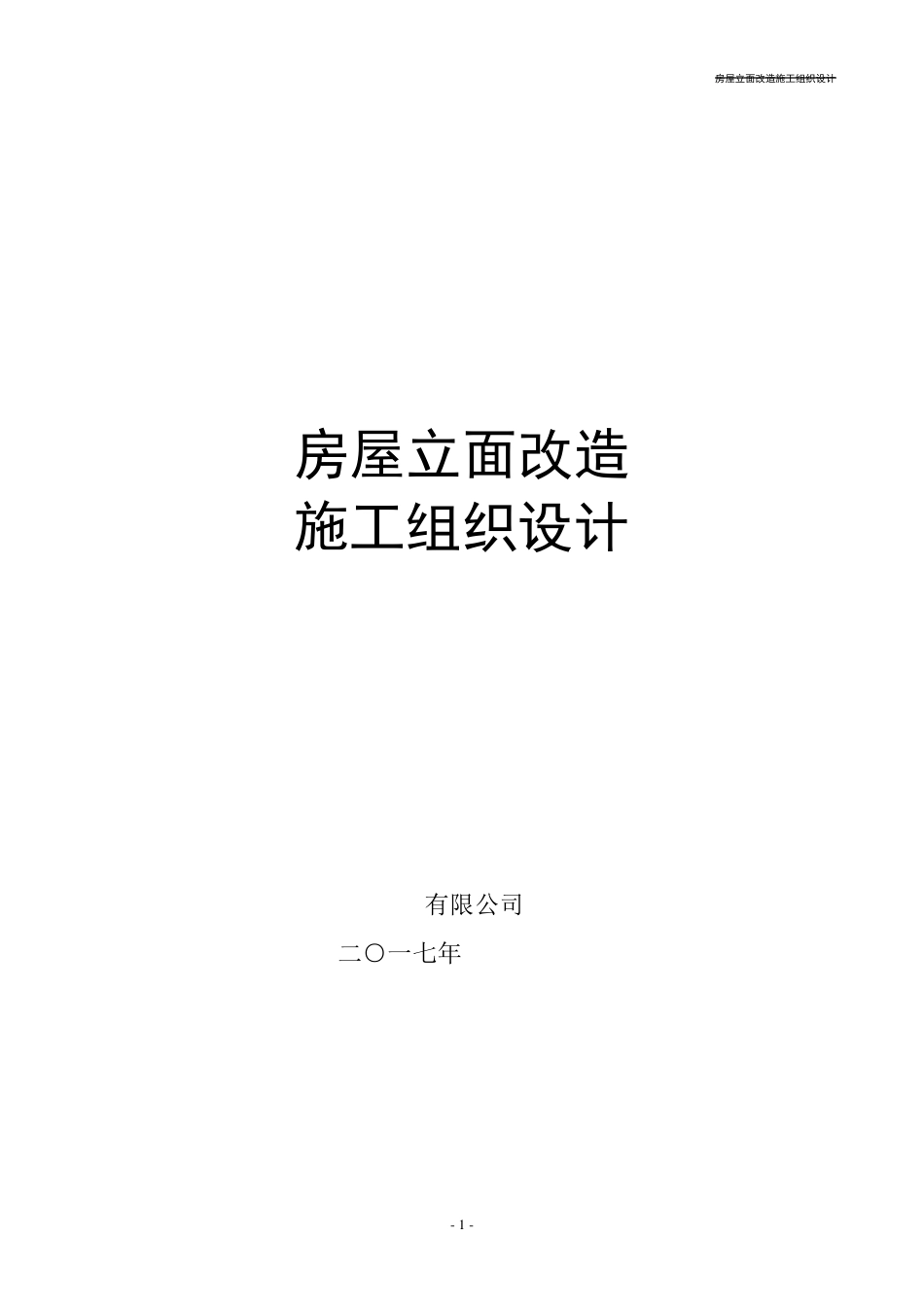 沿街立面改造施工组织设计_第1页
