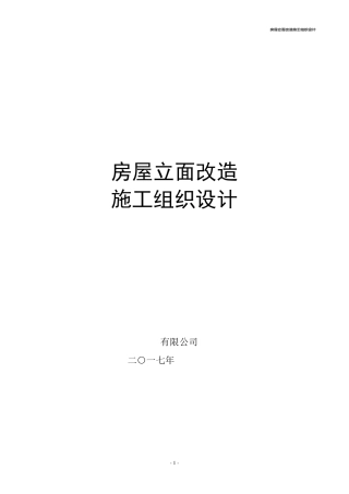 沿街立面改造施工组织设计