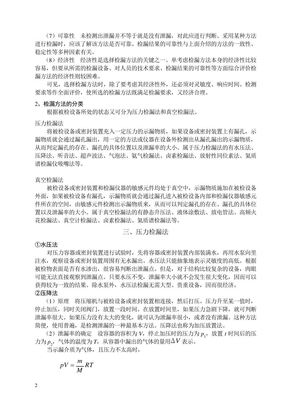 泄漏检测技术_第2页