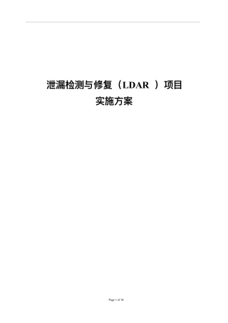 泄漏检测与修复(LDAR)项目实施方案