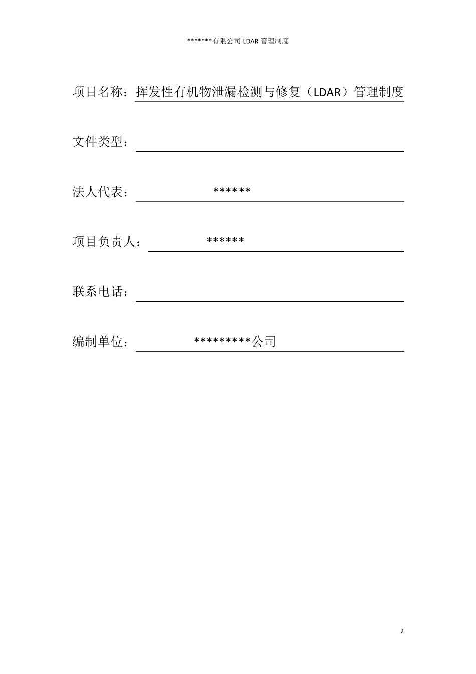 泄漏检测与修复管理制度_第2页