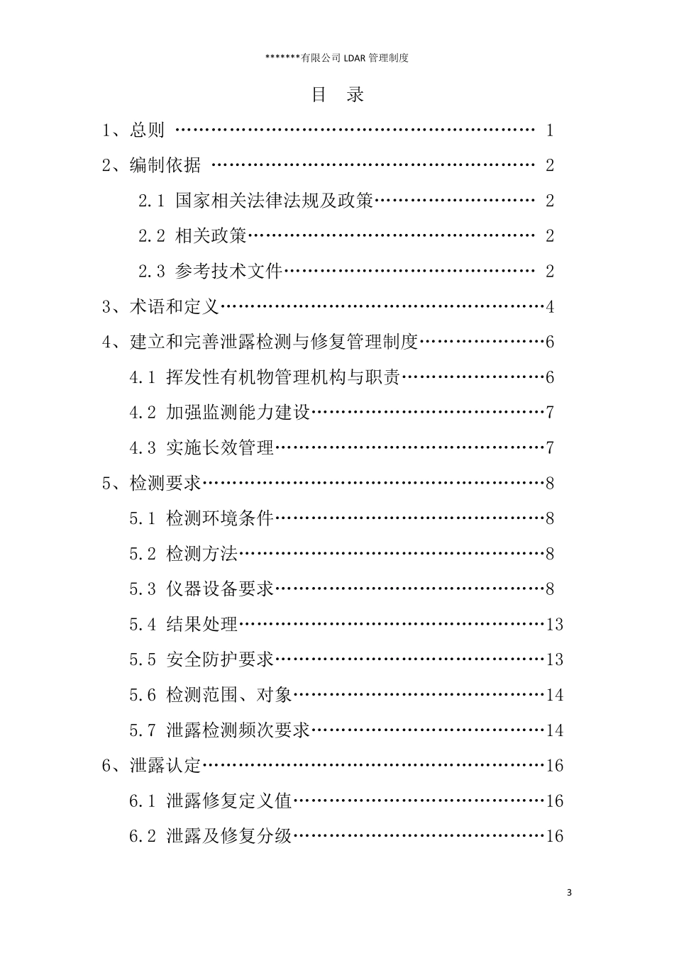 泄漏检测与修复管理制度_第3页