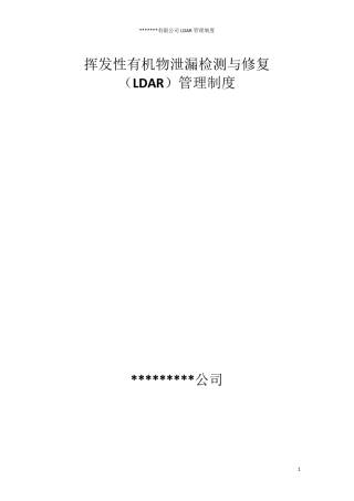 泄漏检测与修复管理制度