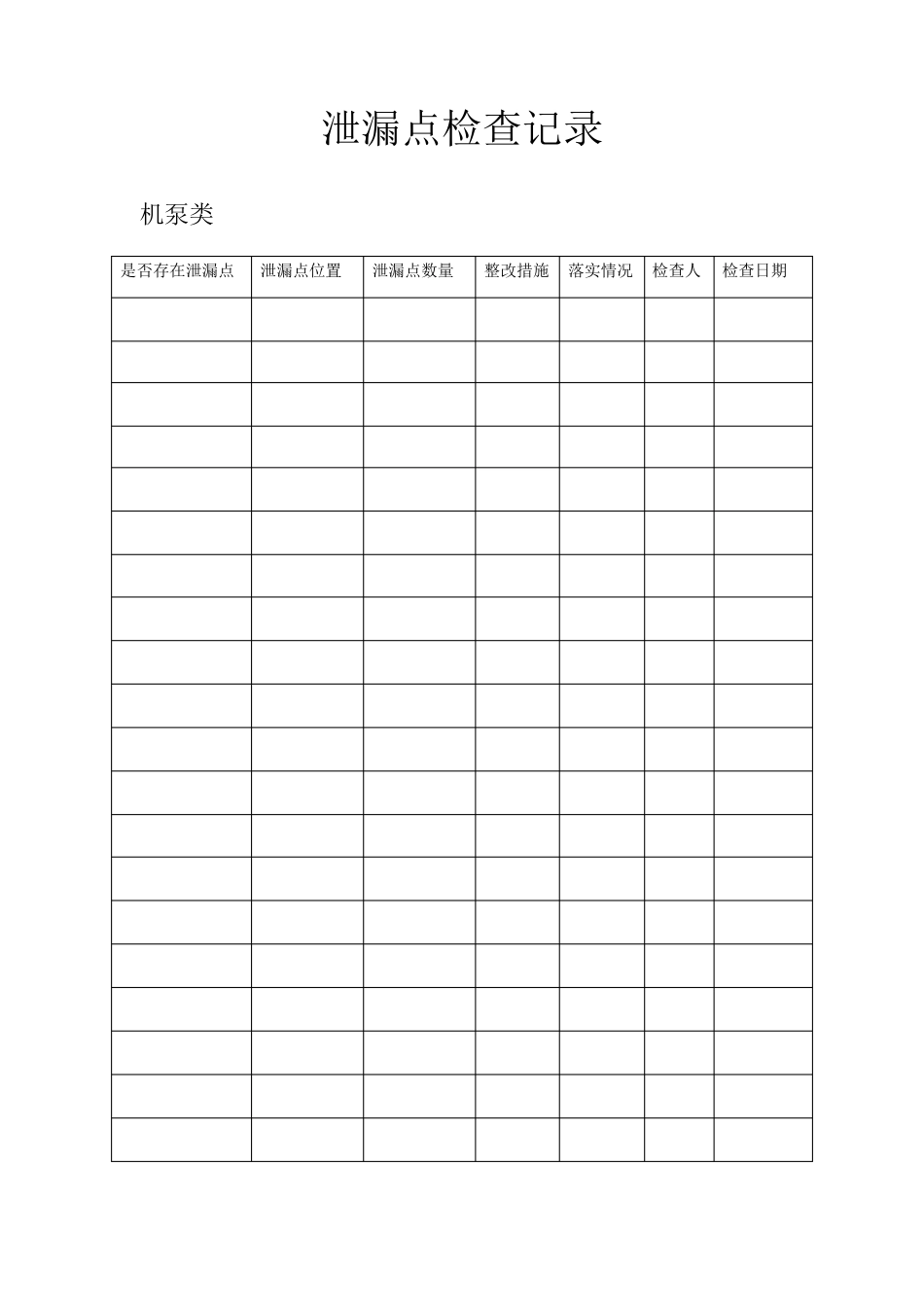 泄漏点检查记录_第2页
