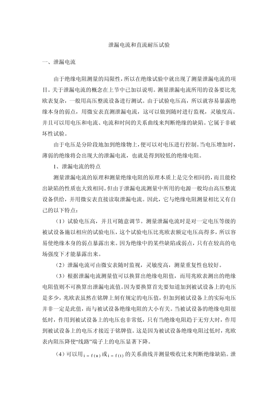 泄漏电流和直流耐压试验_第1页