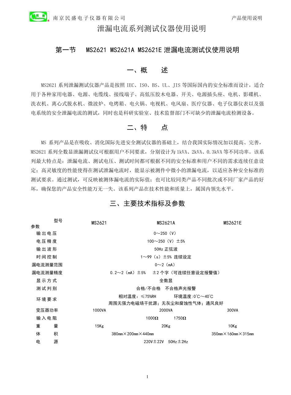 泄漏电流测试仪系列说明书_第1页