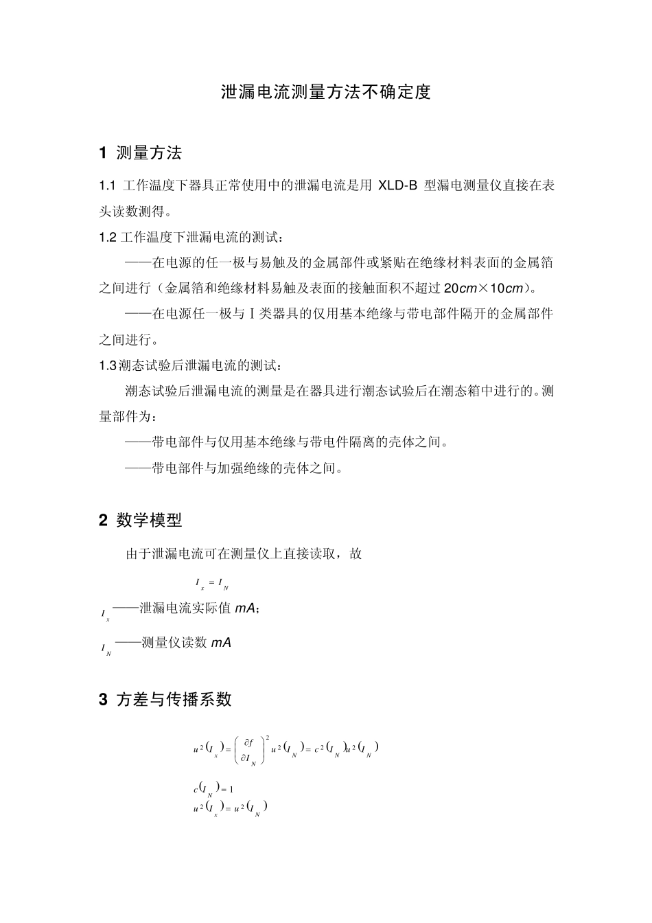 泄漏电流测量方法不确定度_第1页