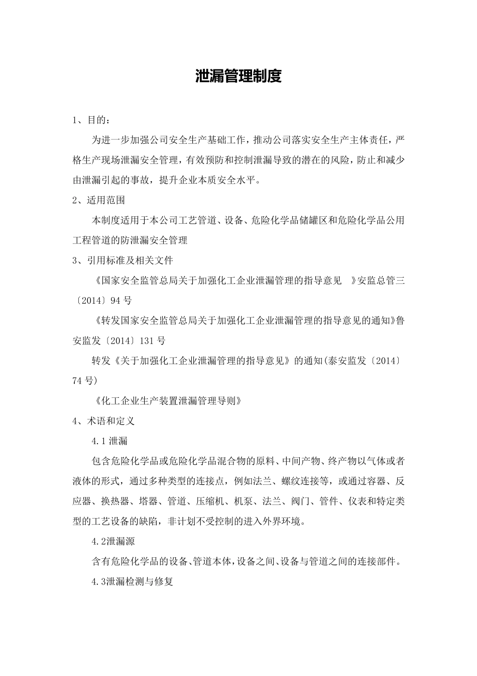 泄漏管理制度_第1页