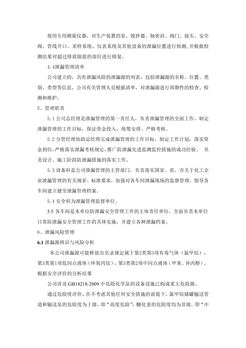 泄漏管理制度_第2页